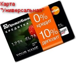 Кредитная карта "Универсальная"